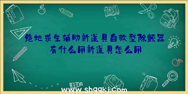 绝地求生辅助新道具自救型除颤器有什么用新道具怎么用