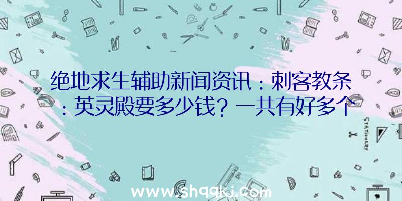 绝地求生辅助新闻资讯：刺客教条：英灵殿要多少钱？一共有好多个版本号？