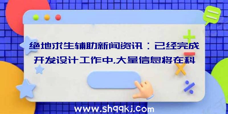 绝地求生辅助新闻资讯：已经完成开发设计工作中，大量信息将在科隆展间公布