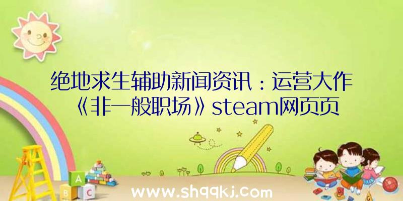 绝地求生辅助新闻资讯：运营大作《非一般职场》steam网页页面发布