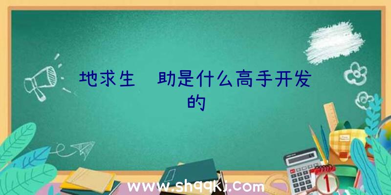 绝地求生辅助是什么高手开发设计的