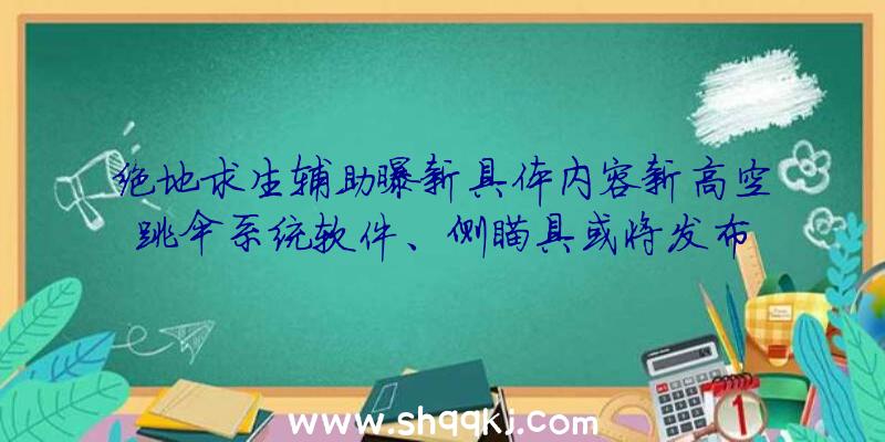 绝地求生辅助曝新具体内容新高空跳伞系统软件、侧瞄具或将发布