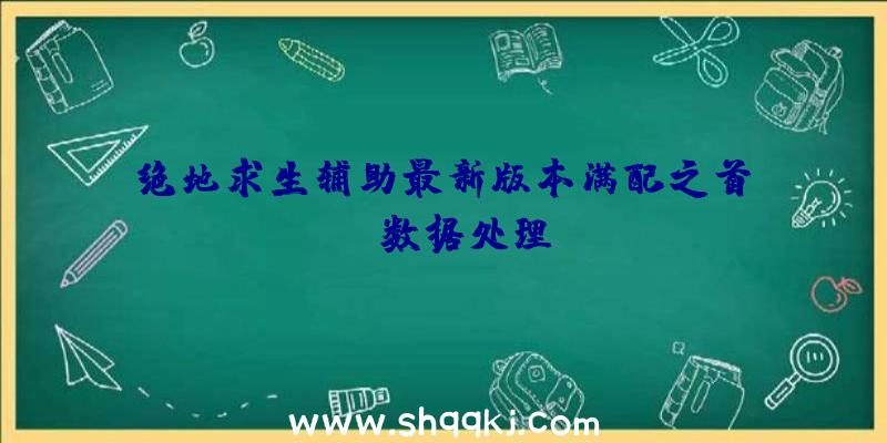 绝地求生辅助最新版本满配之首AUG数据处理