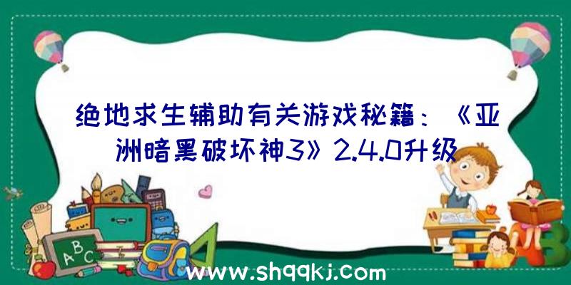 绝地求生辅助有关游戏秘籍：《亚洲暗黑破坏神3》2.4.0升级档浏览：灰孤岛