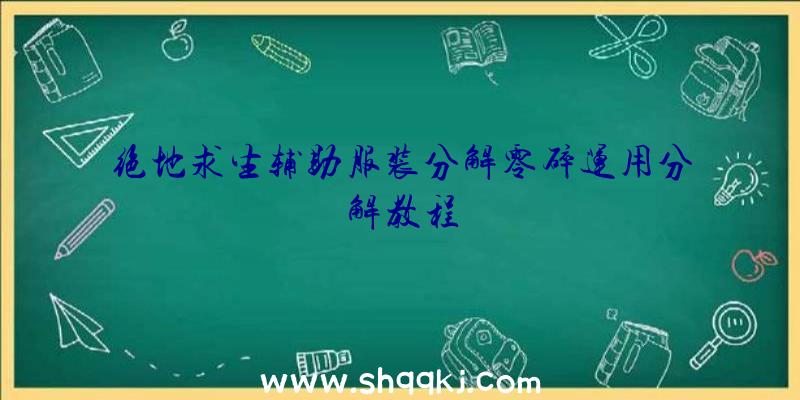 绝地求生辅助服装分解零碎运用分解教程