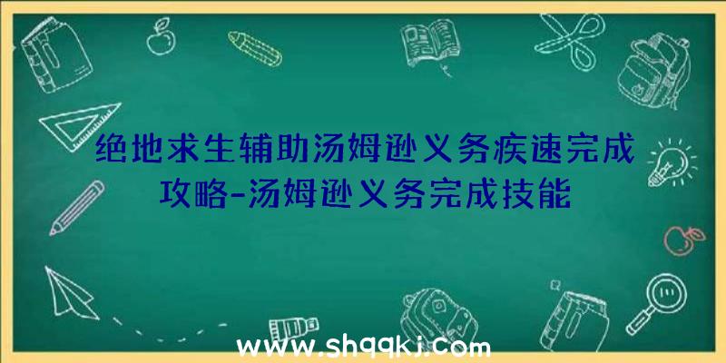 绝地求生辅助汤姆逊义务疾速完成攻略-汤姆逊义务完成技能