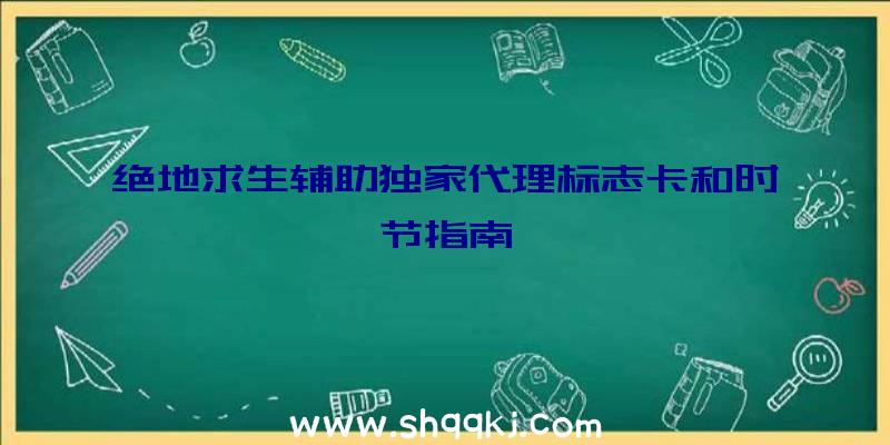 绝地求生辅助独家代理标志卡和时节指南