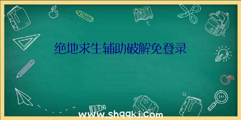 绝地求生辅助破解免登录