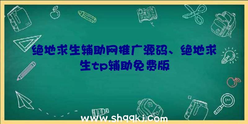 绝地求生辅助网推广源码、绝地求生tp辅助免费版