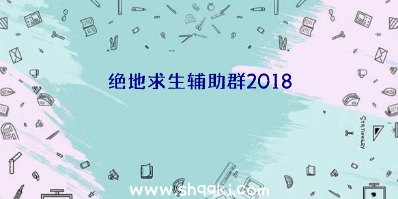 绝地求生辅助群2018