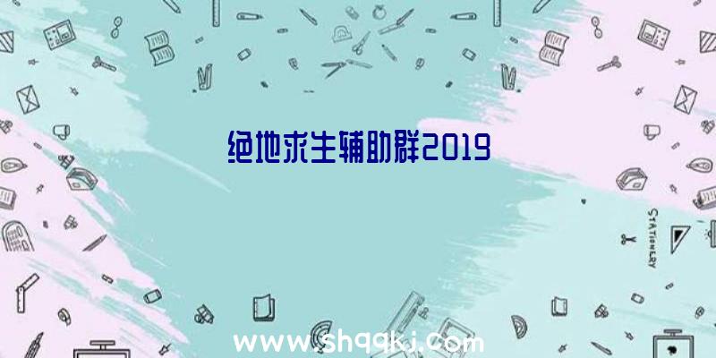 绝地求生辅助群2019