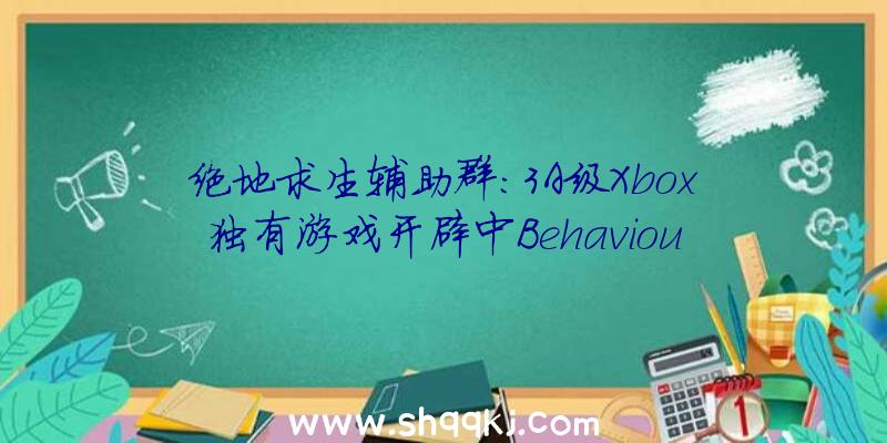 绝地求生辅助群：3A级Xbox独有游戏开辟中Behaviour或以援助身份参加