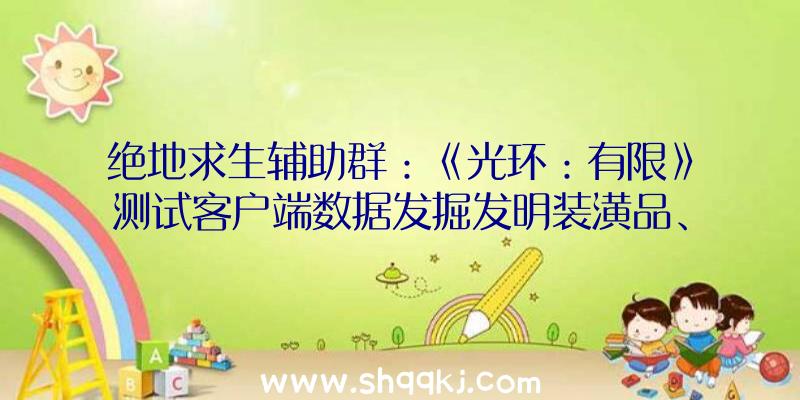 绝地求生辅助群：《光环：有限》测试客户端数据发掘发明装潢品、脸色包及经典载具