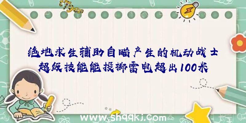 绝地求生辅助自瞄产生的机动战士超级技能能投掷雷电超出100米？