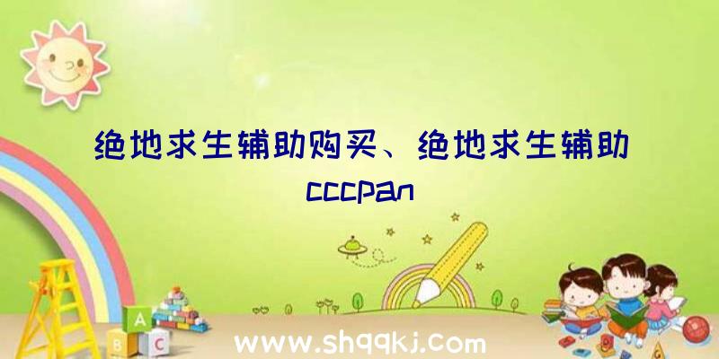 绝地求生辅助购买、绝地求生辅助cccpan