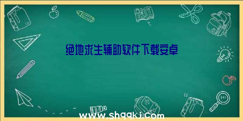 绝地求生辅助软件下载安卓