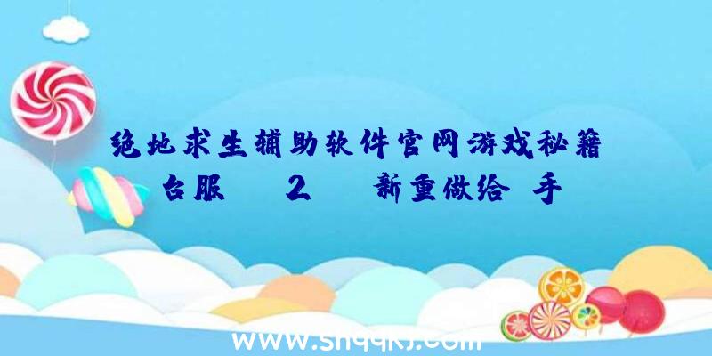 绝地求生辅助软件官网游戏秘籍：台服NBA2KOL新重做给予手机游戏内收看比赛直播作用