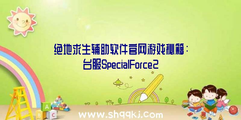 绝地求生辅助软件官网游戏秘籍：台服SpecialForce2圣诞节重做出场新人物角色冰雪女王