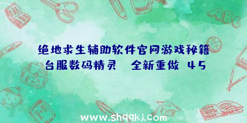 绝地求生辅助软件官网游戏秘籍：台服数码精灵OL全新重做V450「圣诞精灵」雪恋出场