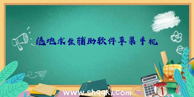 绝地求生辅助软件苹果手机