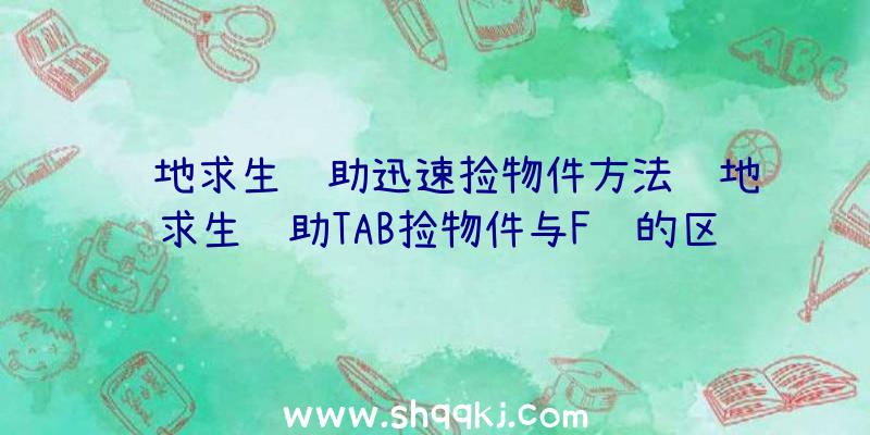 绝地求生辅助迅速捡物件方法绝地求生辅助TAB捡物件与F键的区