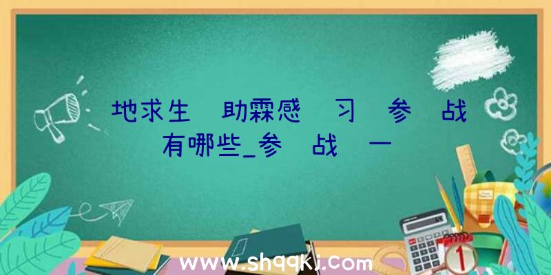 绝地求生辅助霖感练习营参赛战队有哪些_参赛战队一览