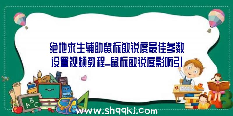 绝地求生辅助鼠标敏锐度最佳参数设置视频教程_鼠标敏锐度影响引见