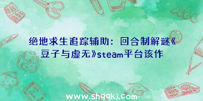 绝地求生追踪辅助：回合制解谜《豆子与虚无》steam平台该作肯定将于年内12月1日出售