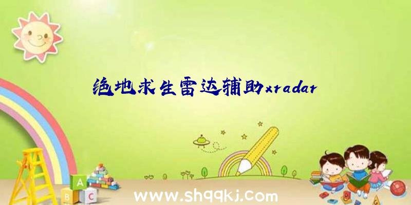 绝地求生雷达辅助xradar