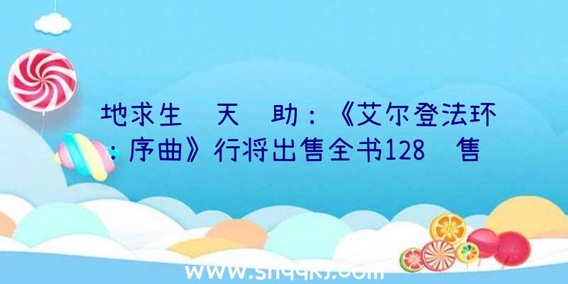 绝地求生飞天辅助：《艾尔登法环：序曲》行将出售全书128页售价约92元国民币