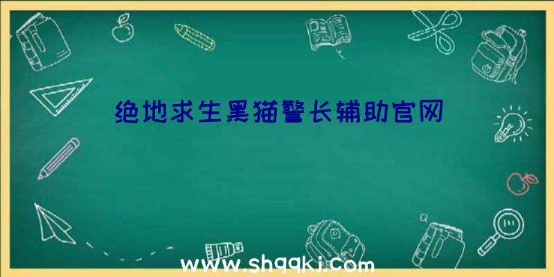 绝地求生黑猫警长辅助官网