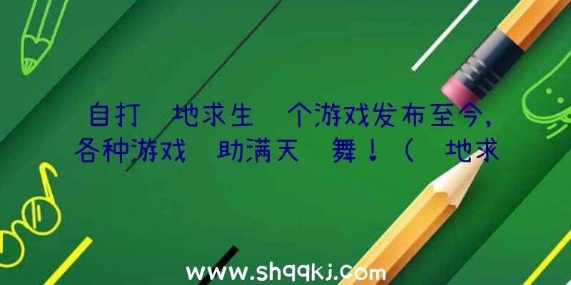 自打绝地求生这个游戏发布至今,各种游戏辅助满天飞舞！（绝地求生辅助每日因为购买协助受骗上当的人比较多到数不清）