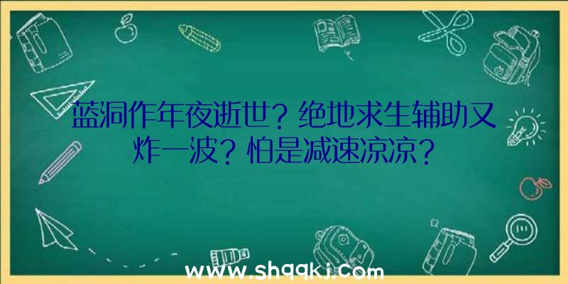 蓝洞作年夜逝世？绝地求生辅助又炸一波？怕是减速凉凉？