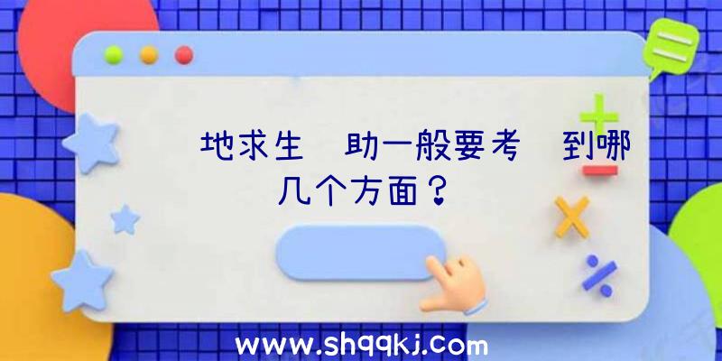 选购绝地求生辅助一般要考虑到哪几个方面？